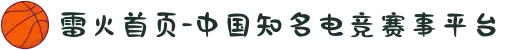雷火首页-中国知名电竞赛事平台